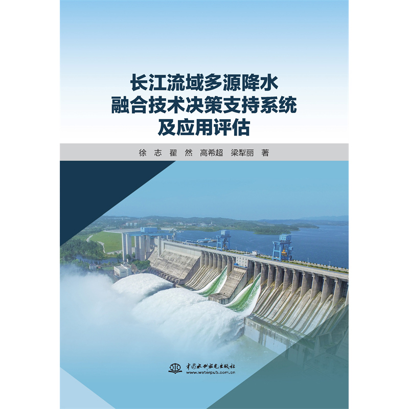 長江流域多源降水融合技術決策支持系統(tǒng)及應用評估
